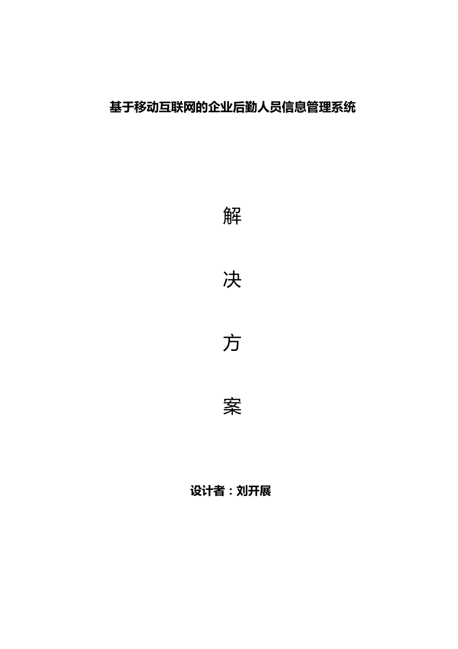 基于移动互联网的企业后勤人员信息管理系统解决方案.doc_第1页