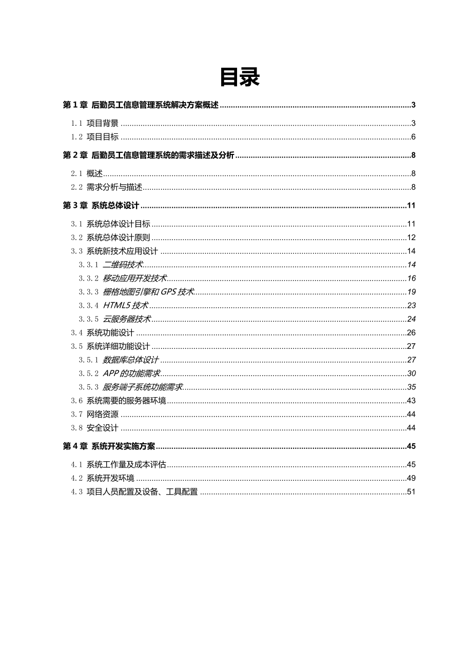 基于移动互联网的企业后勤人员信息管理系统解决方案.doc_第2页