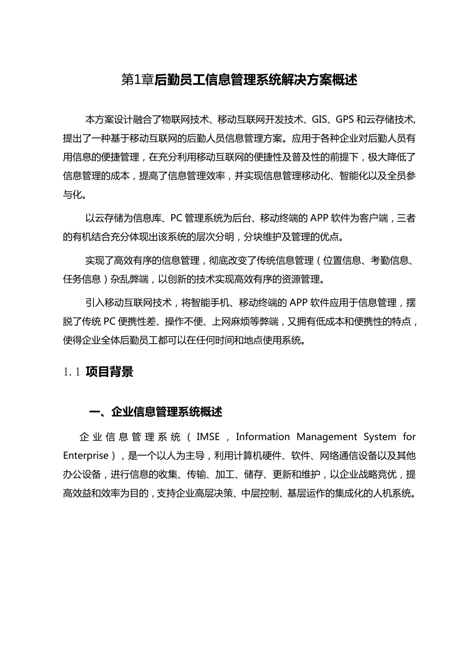 基于移动互联网的企业后勤人员信息管理系统解决方案.doc_第3页