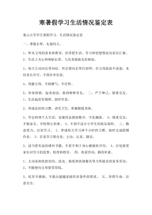 寒暑假学习生活情况鉴定表(1).docx