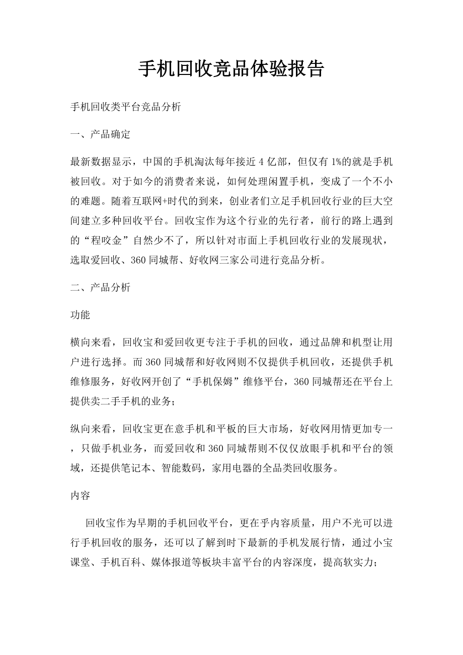 手机回收竞品体验报告.docx_第1页