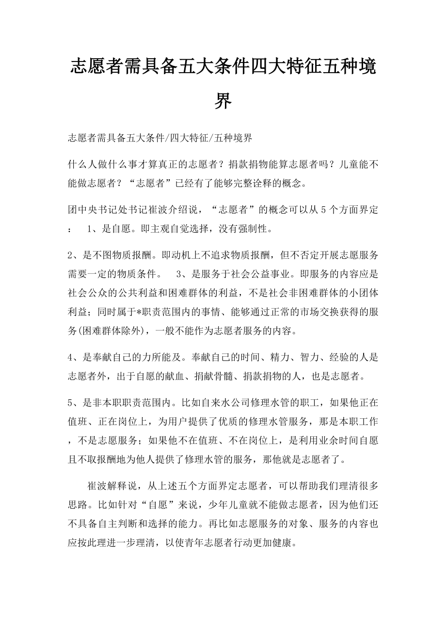 志愿者需具备五大条件四大特征五种境界.docx_第1页