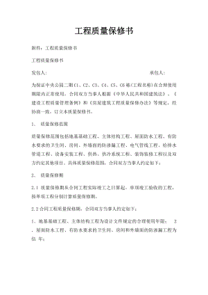 工程质量保修书(1).docx