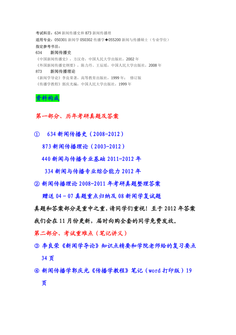 634新闻传播史和873新闻传播理论科目考研真题....doc_第2页