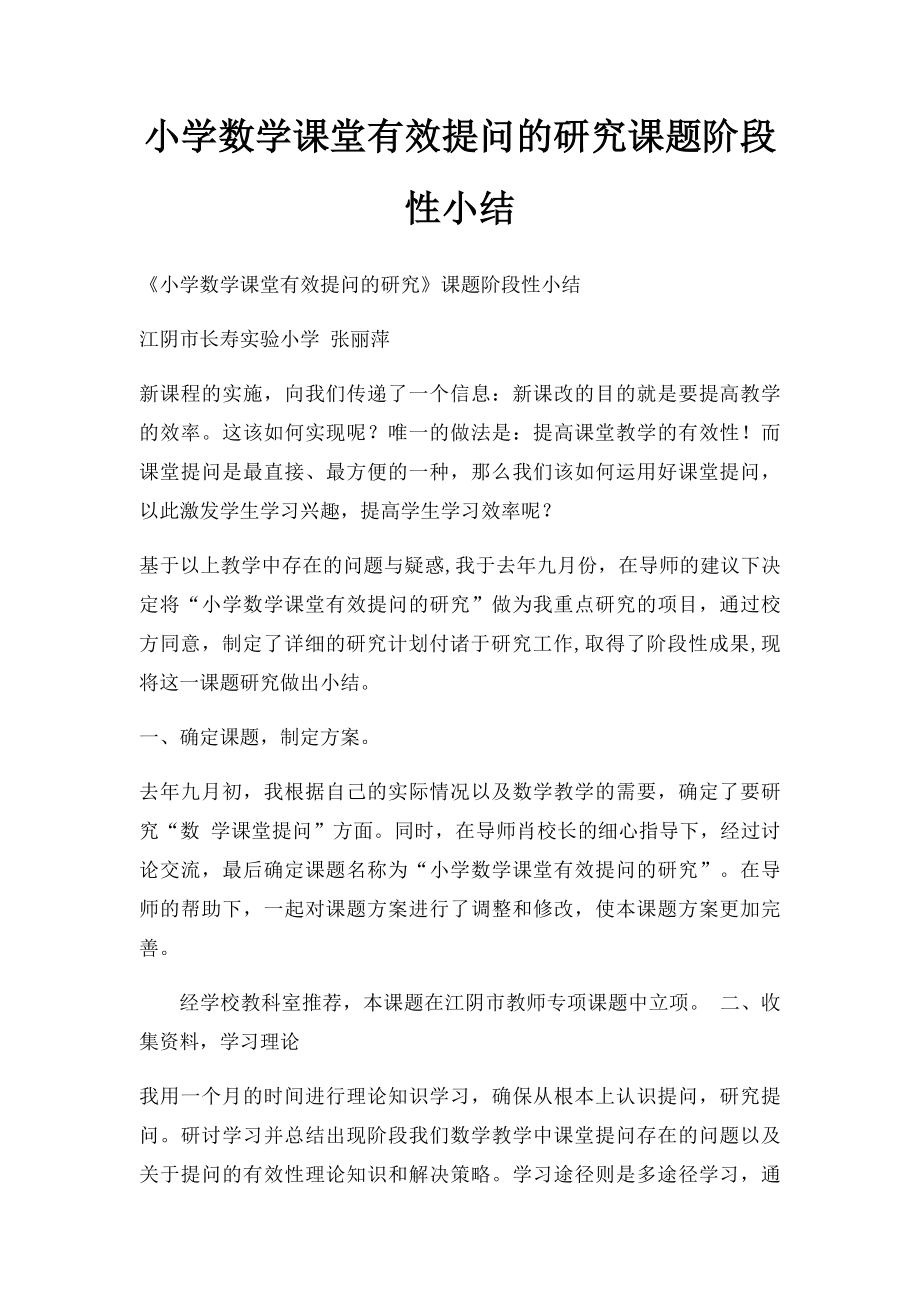 小学数学课堂有效提问的研究课题阶段性小结(1).docx_第1页