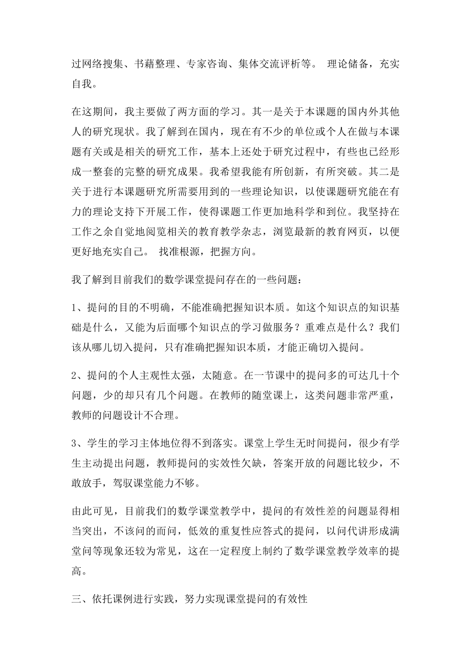 小学数学课堂有效提问的研究课题阶段性小结(1).docx_第2页