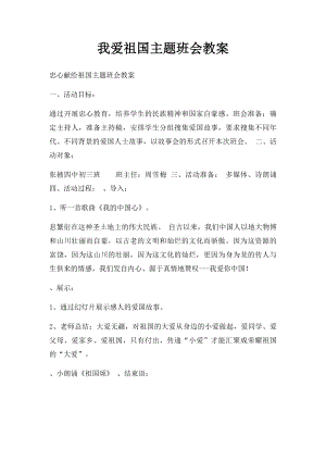 我爱祖国主题班会教案(1).docx