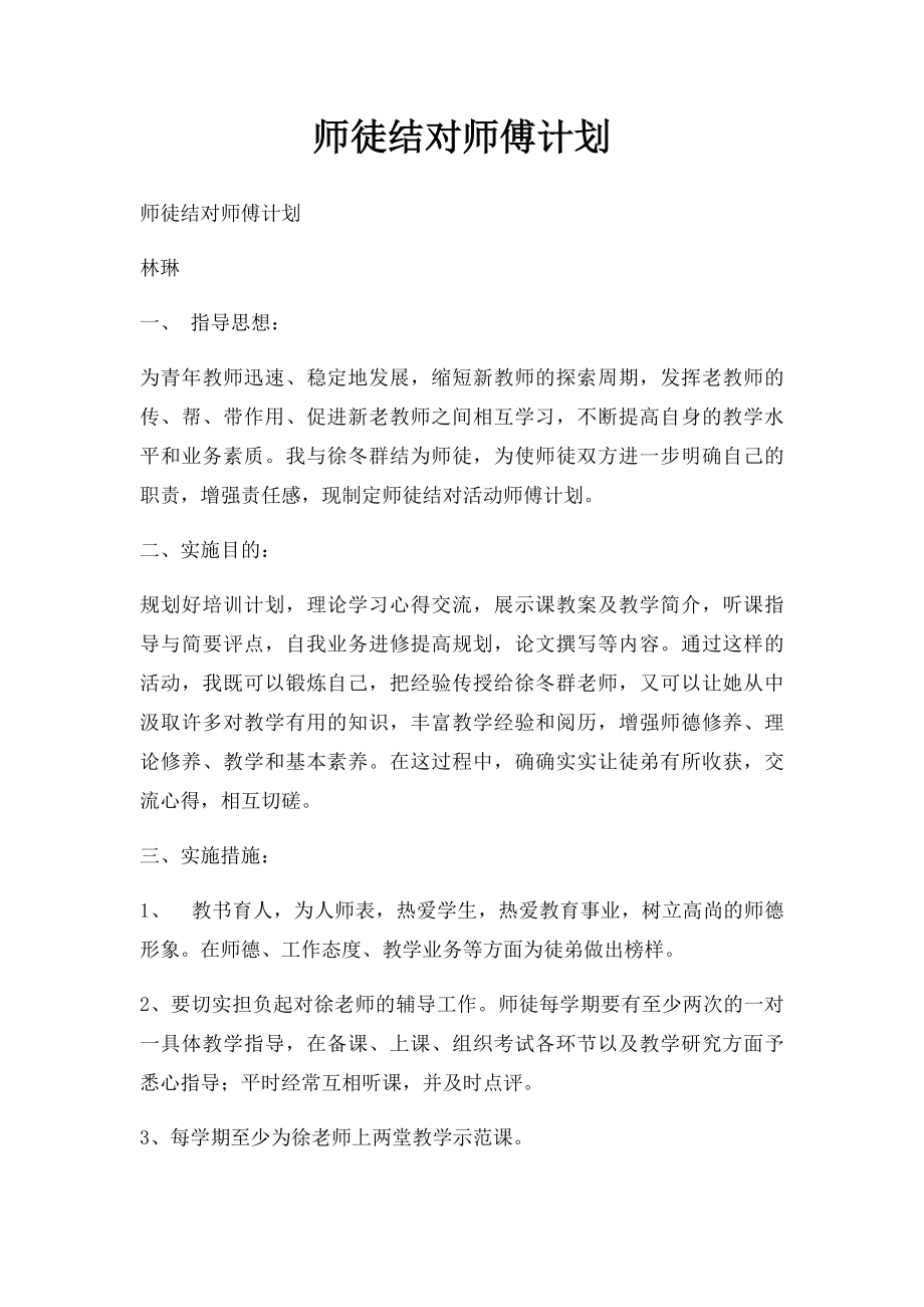 师徒结对师傅计划.docx_第1页