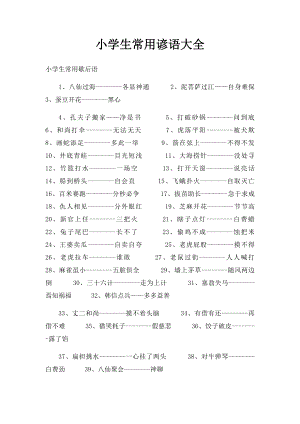 小学生常用谚语大全.docx