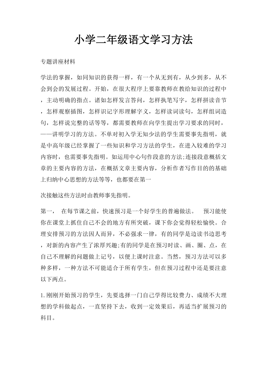 小学二年级语文学习方法.docx_第1页