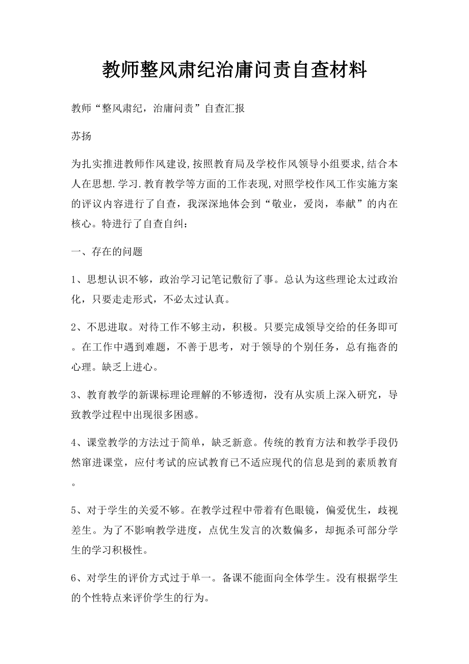 教师整风肃纪治庸问责自查材料.docx_第1页