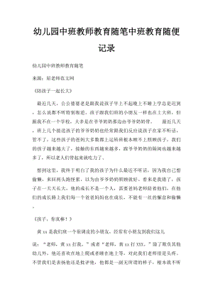 幼儿园中班教师教育随笔中班教育随便记录.docx