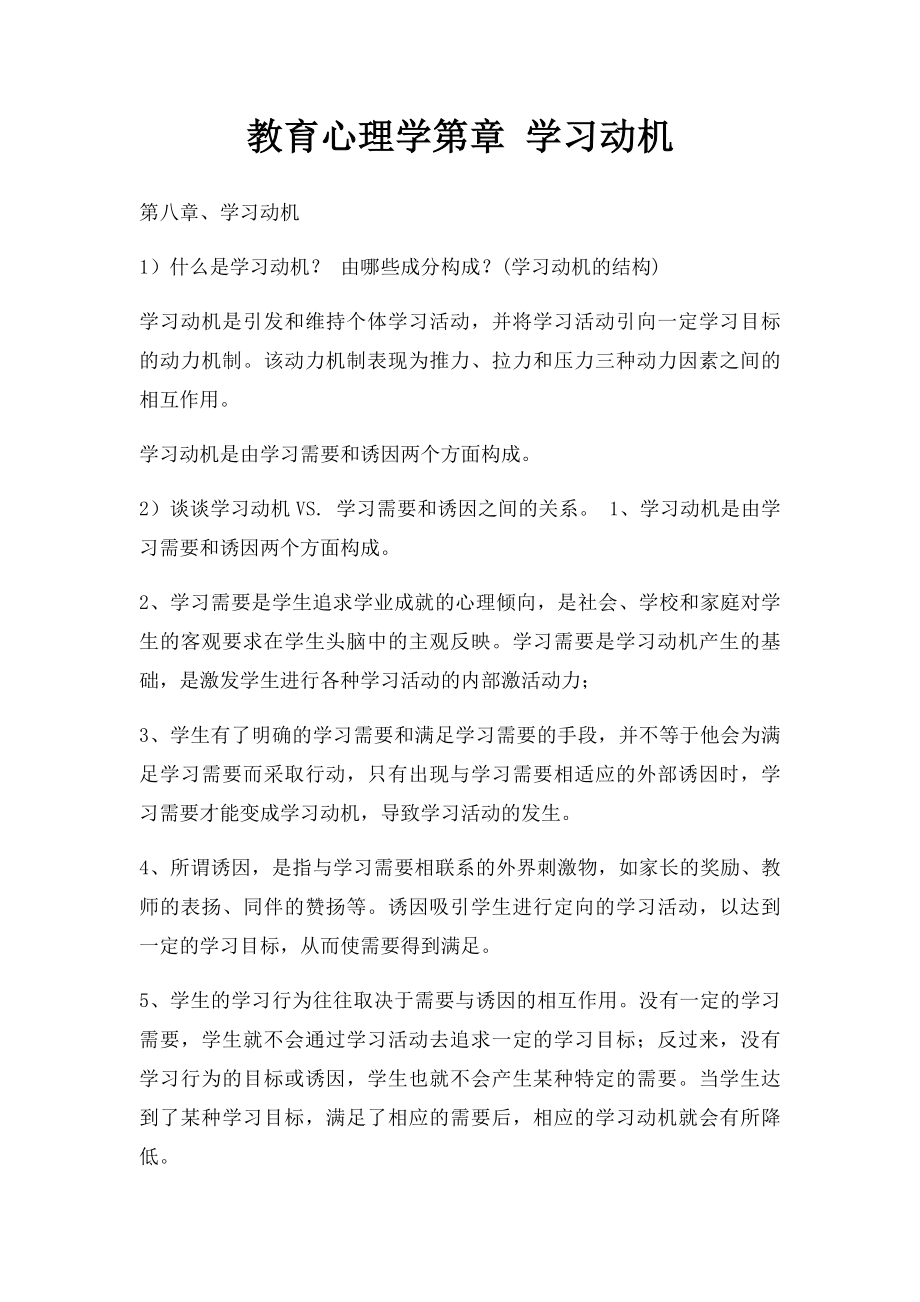 教育心理学第章 学习动机.docx_第1页