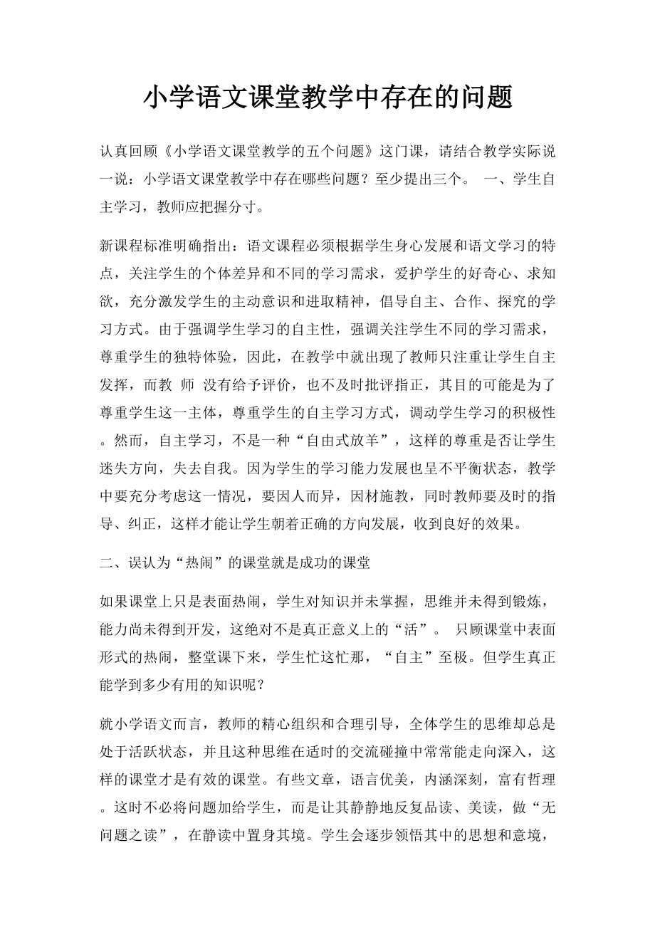 小学语文课堂教学中存在的问题.docx_第1页