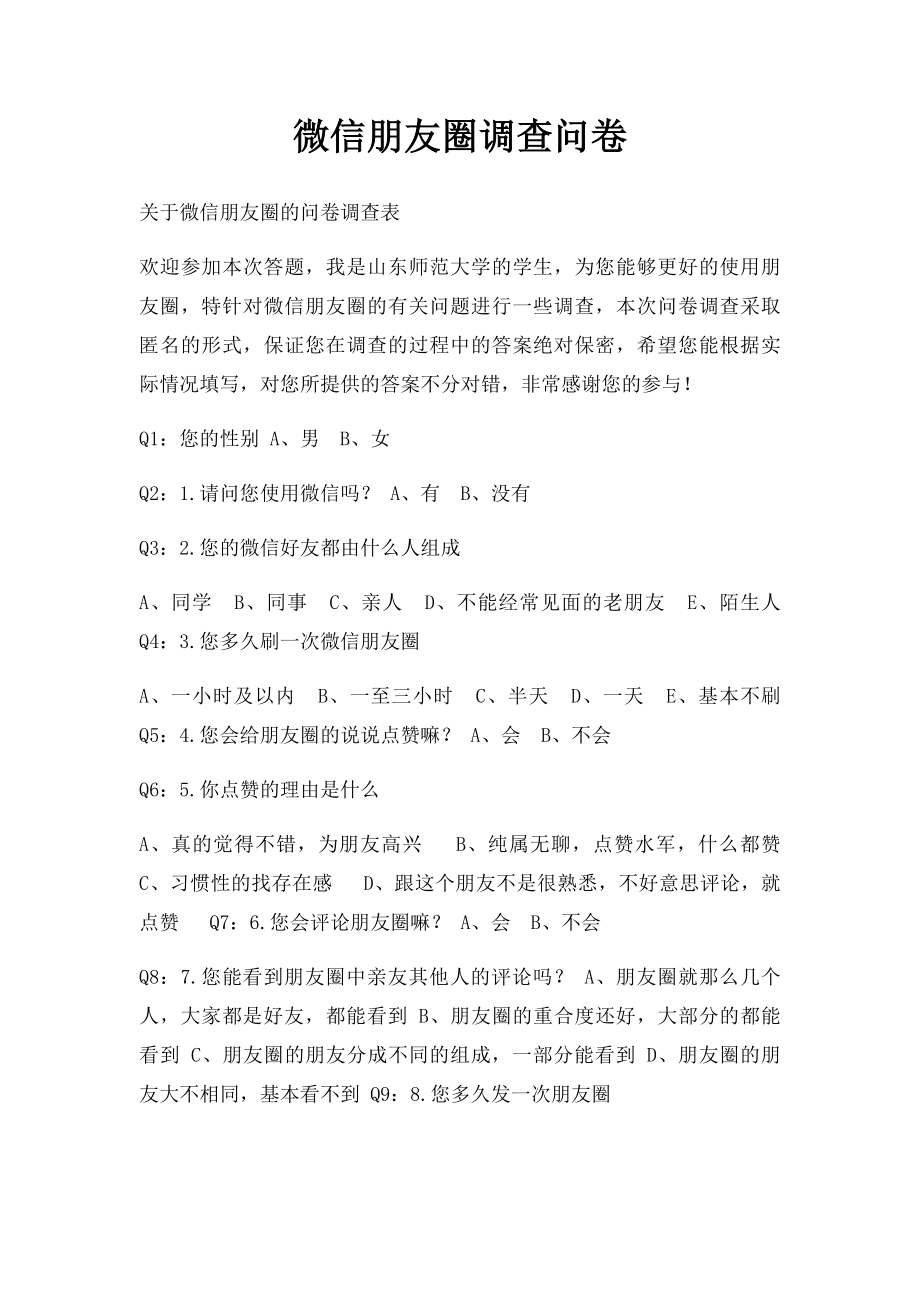 微信朋友圈调查问卷.docx_第1页