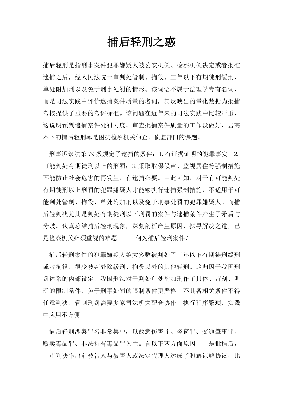 捕后轻刑之惑.docx_第1页