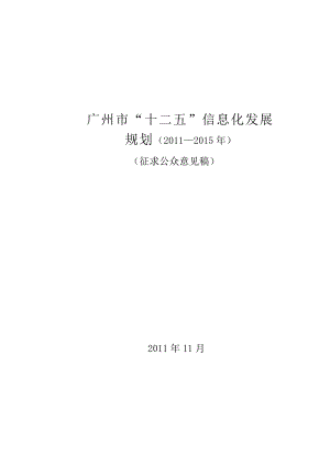 广州市“十二五”信息化发展规划.doc