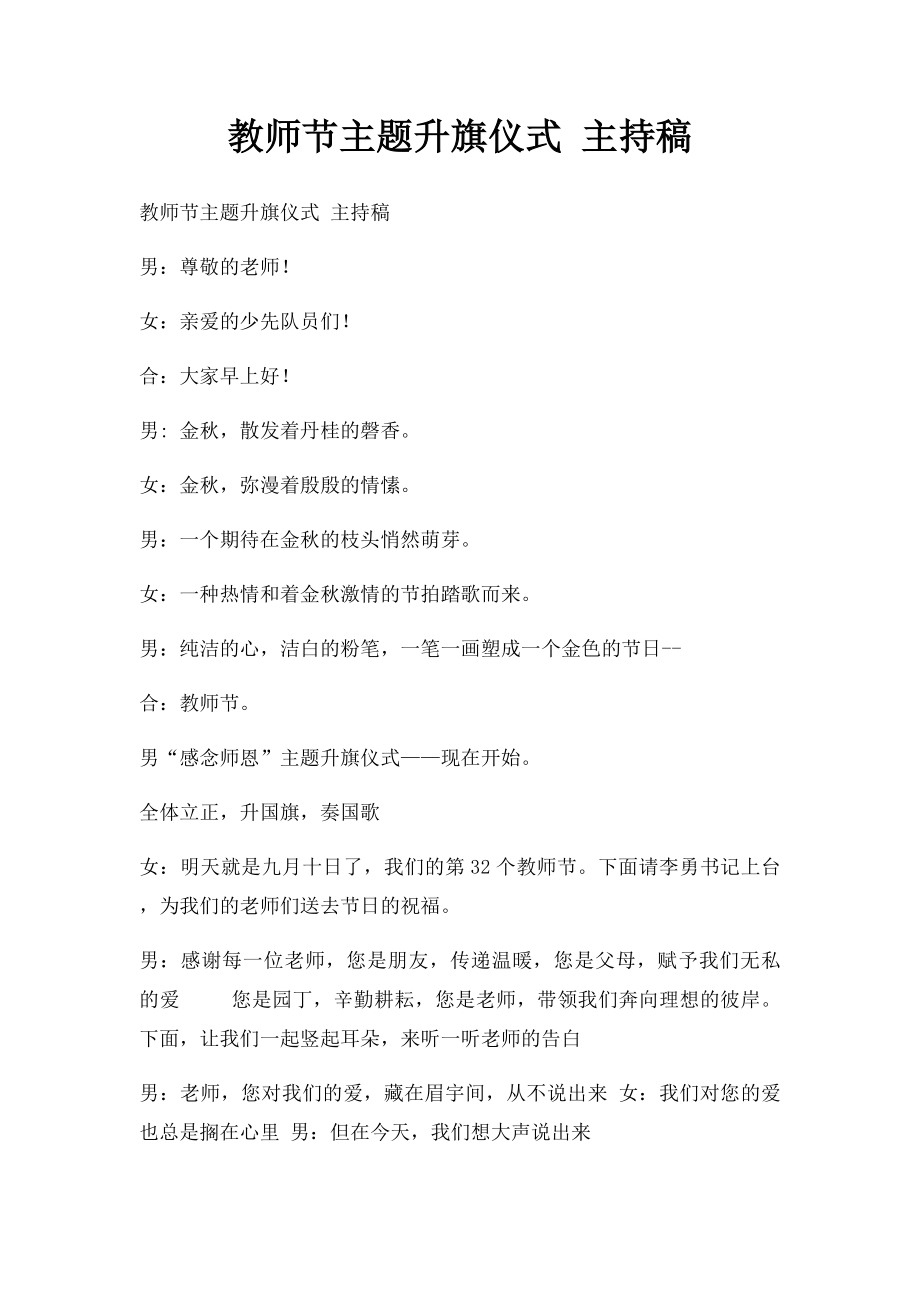 教师节主题升旗仪式 主持稿.docx_第1页