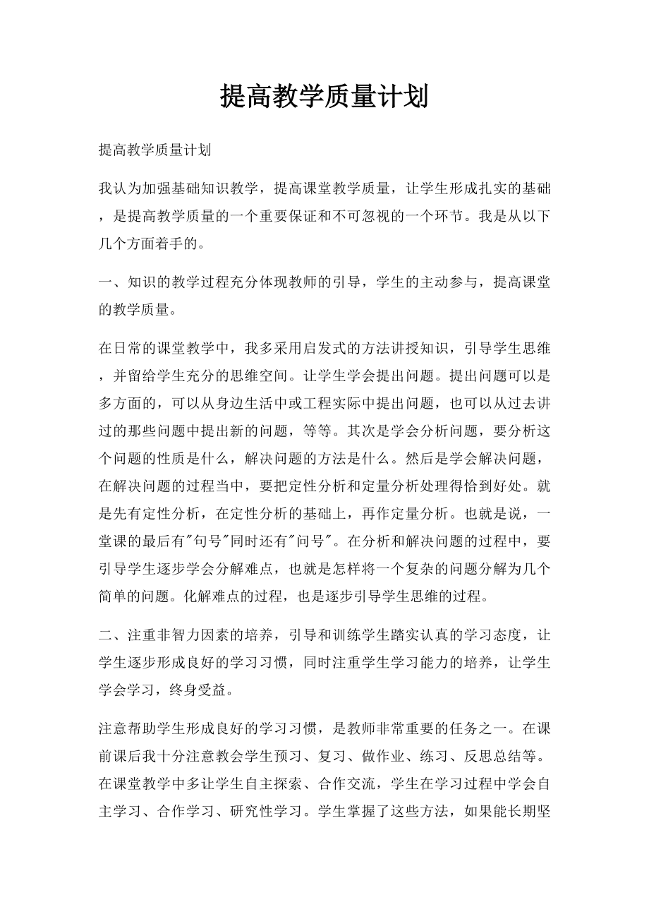 提高教学质量计划.docx_第1页