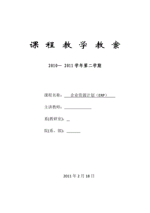 《企业资源计划（ERP）》课程教学教案.doc