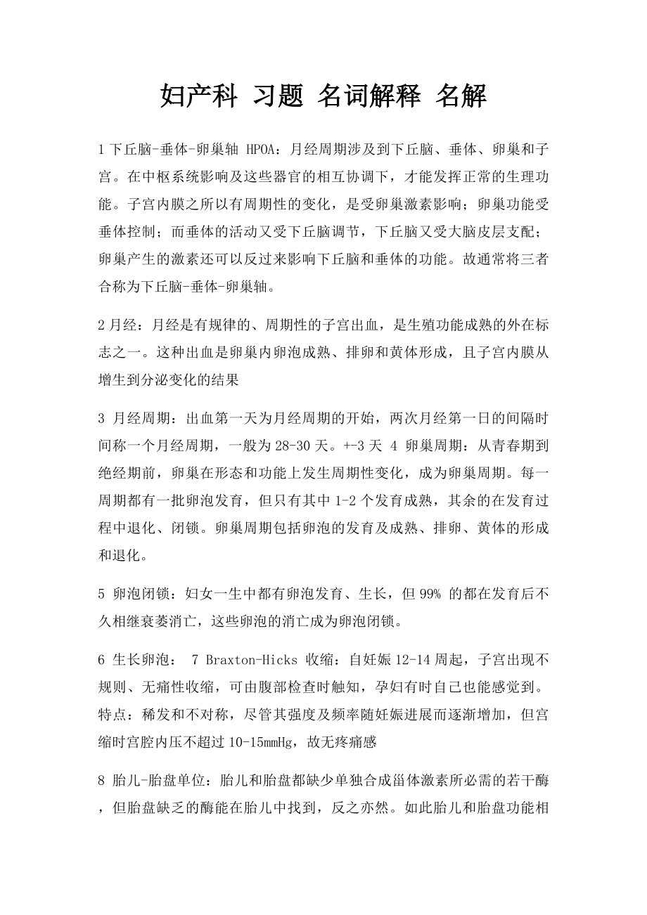 妇产科 习题 名词解释 名解.docx_第1页