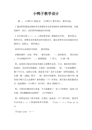 小鸭子教学设计.docx