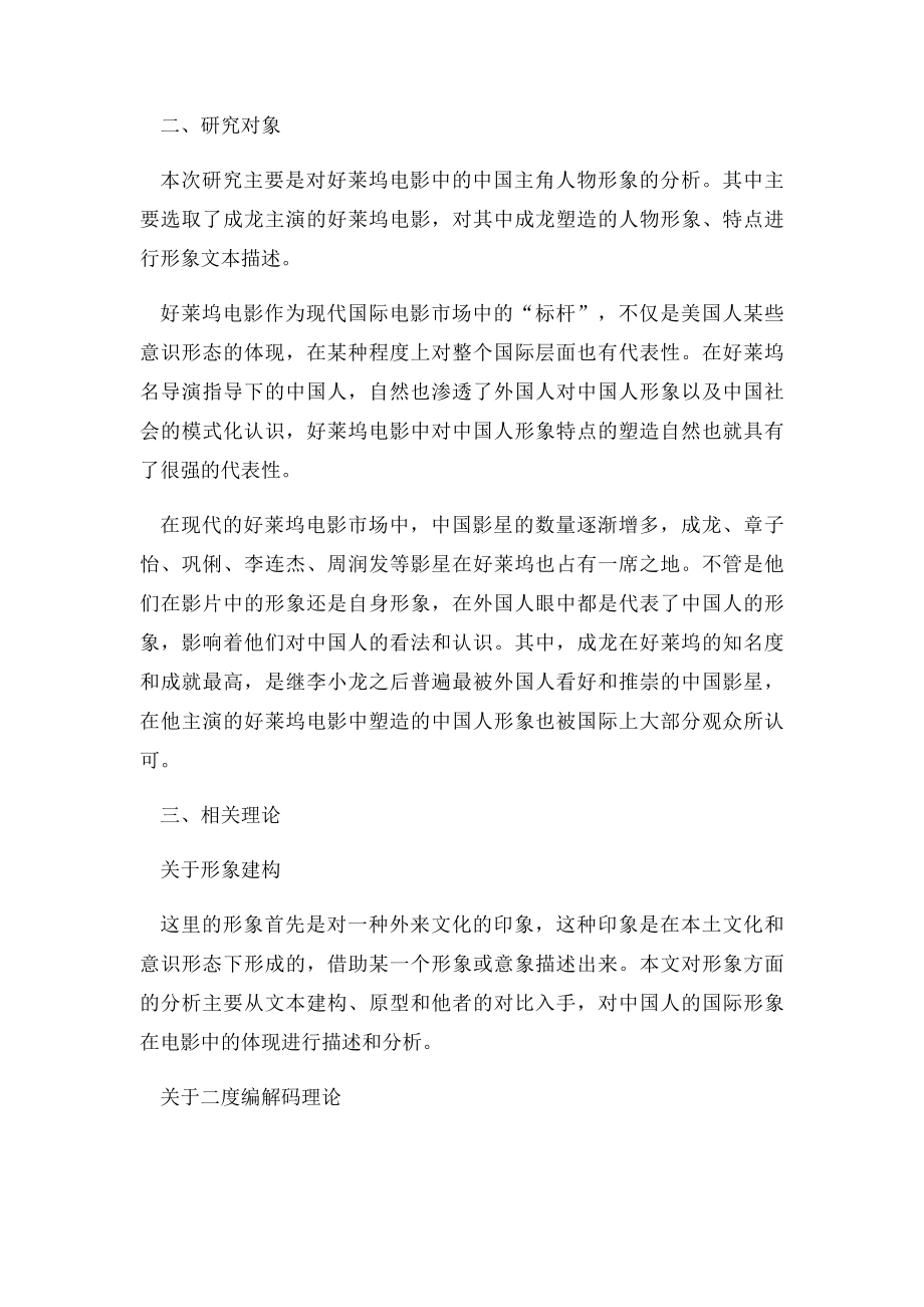 好莱坞电影中的中国主角人物形象分析.docx_第2页