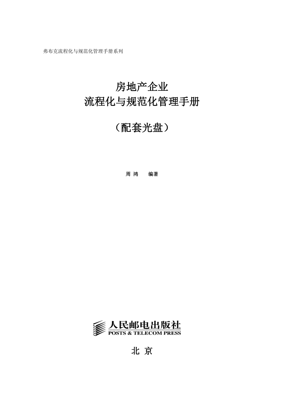 774837324房地产企业流程化与规范化管理手册205p.doc_第1页