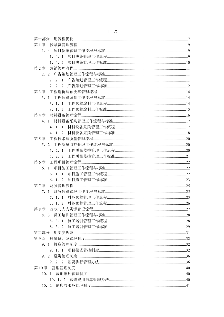 774837324房地产企业流程化与规范化管理手册205p.doc_第2页