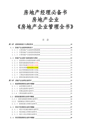 房地产企业《房地产企业管理全书》房地产经理必备书.doc