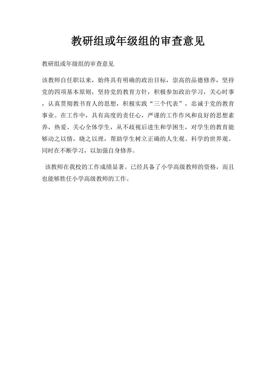 教研组或年级组的审查意见.docx_第1页