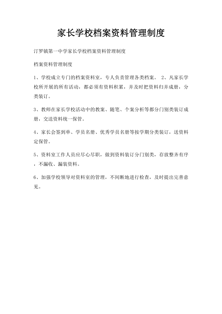 家长学校档案资料管理制度.docx_第1页