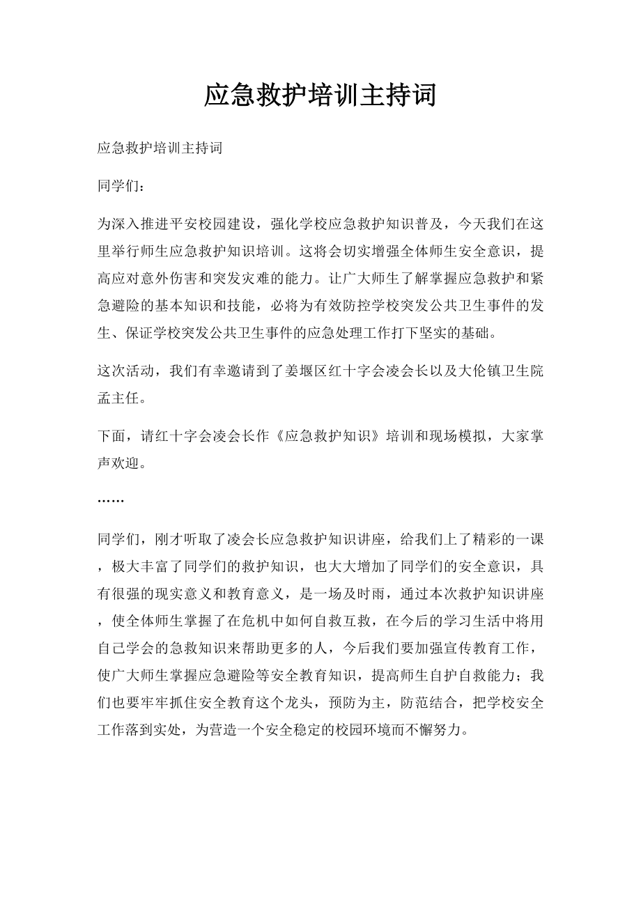 应急救护培训主持词.docx_第1页