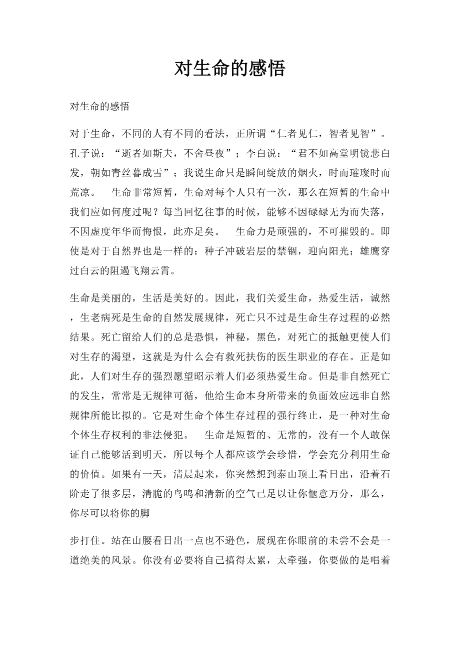 对生命的感悟.docx_第1页