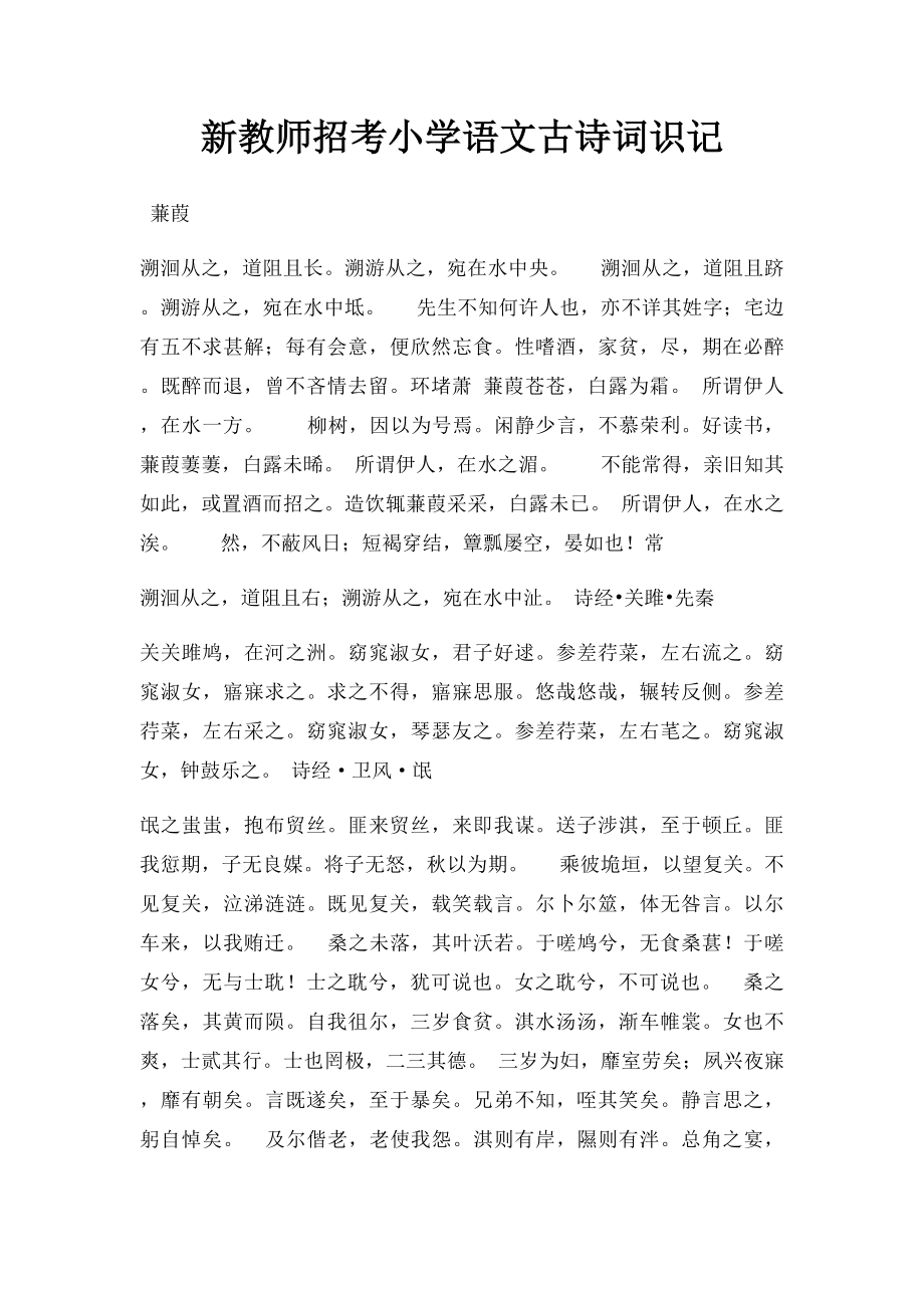 新教师招考小学语文古诗词识记.docx_第1页