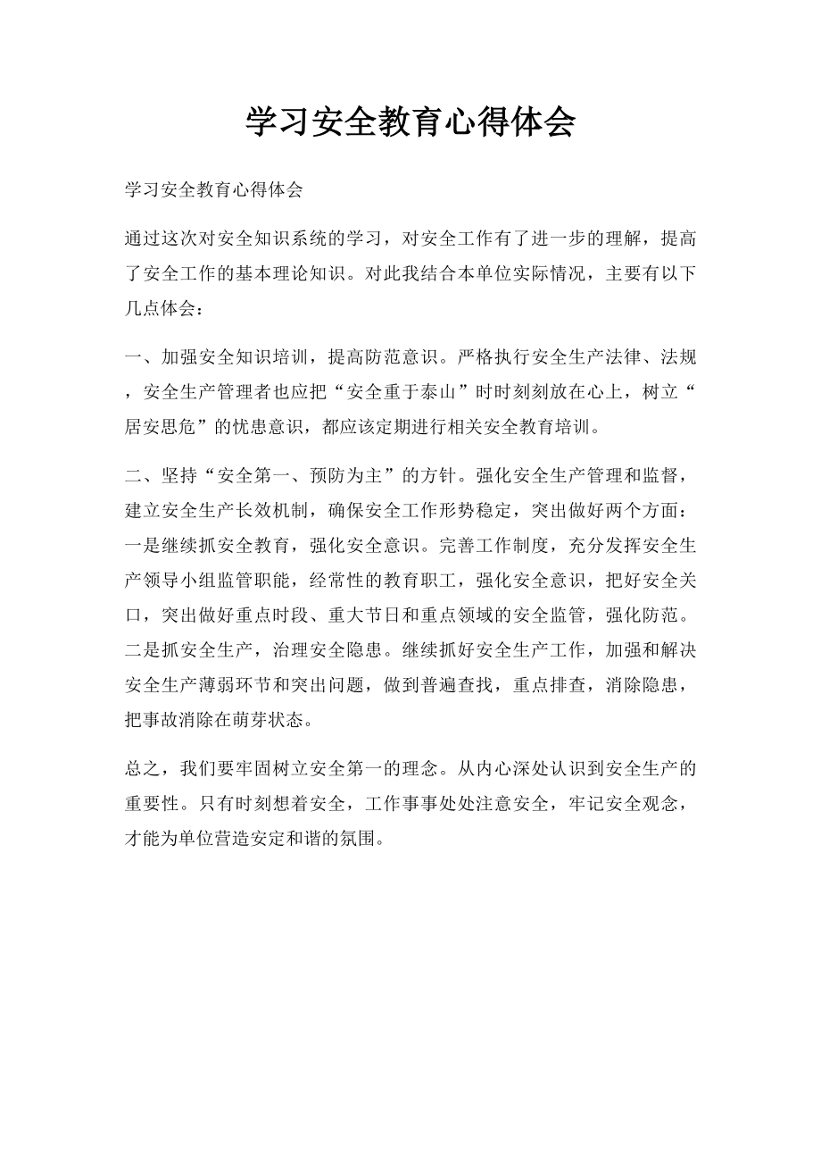 学习安全教育心得体会.docx_第1页