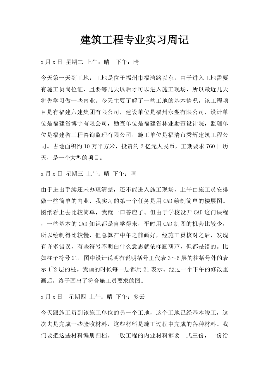 建筑工程专业实习周记.docx_第1页