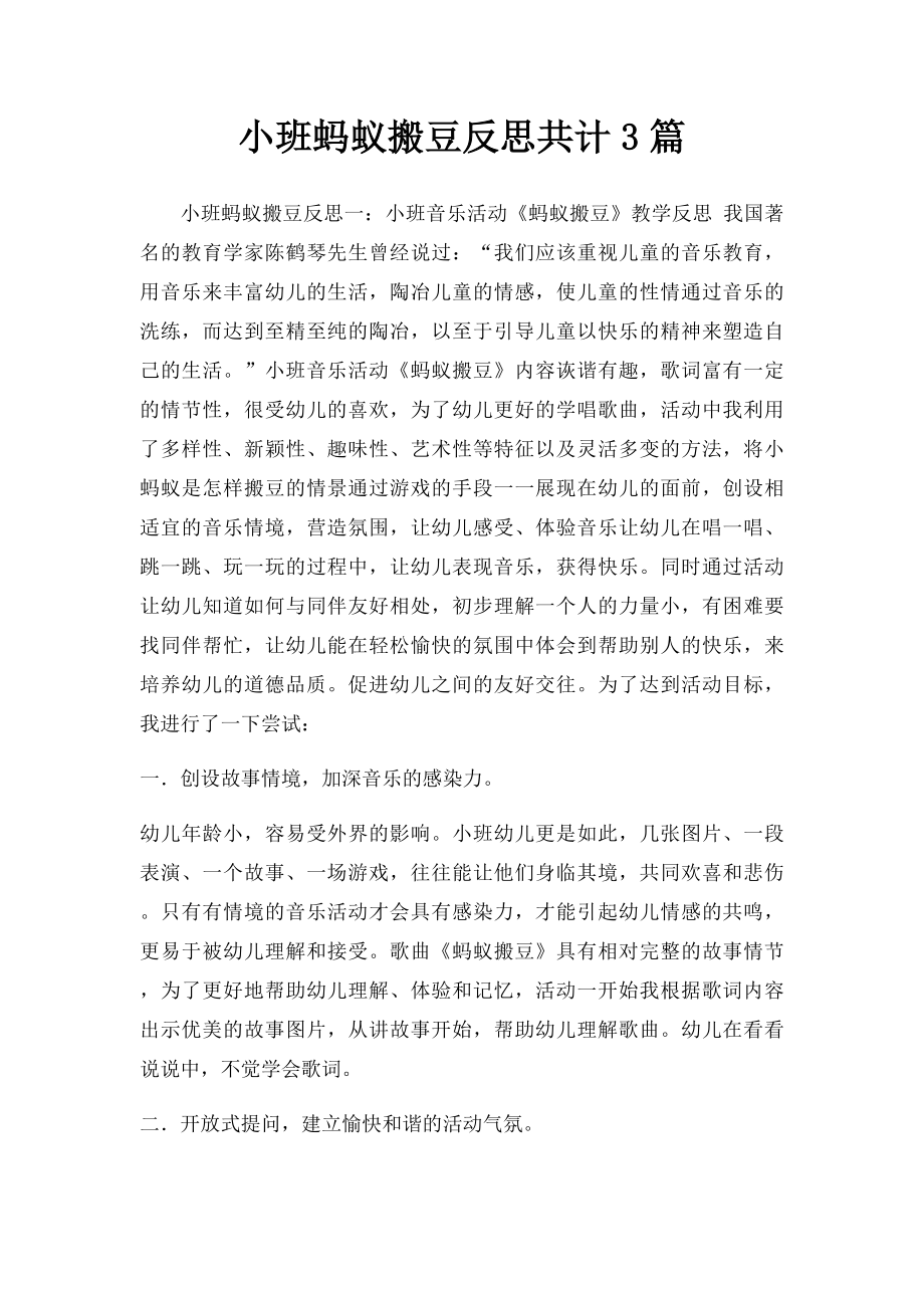 小班蚂蚁搬豆反思共计3篇.docx_第1页