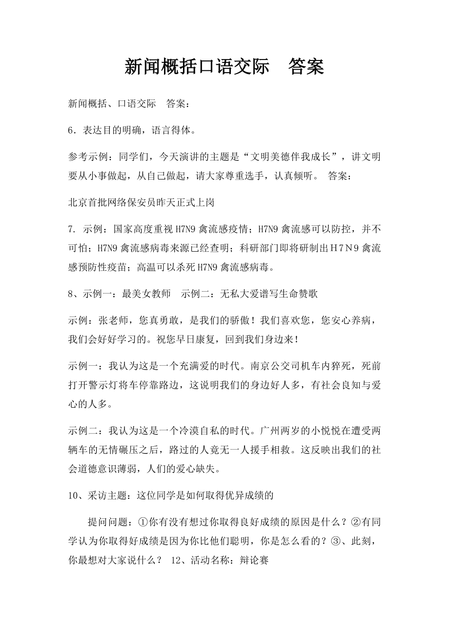 新闻概括口语交际答案.docx_第1页