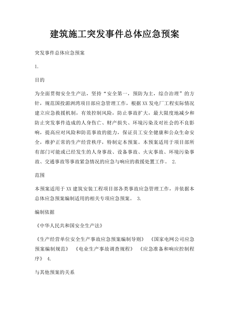 建筑施工突发事件总体应急预案.docx_第1页