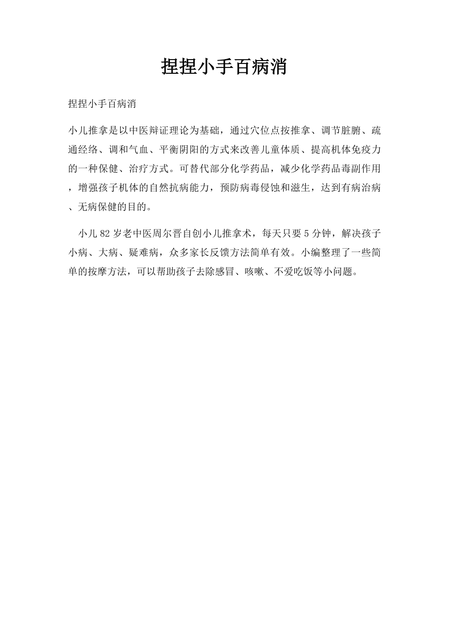 捏捏小手百病消.docx_第1页