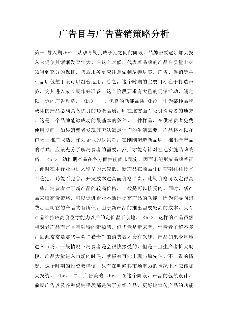 广告目与广告营销策略分析.docx_第1页