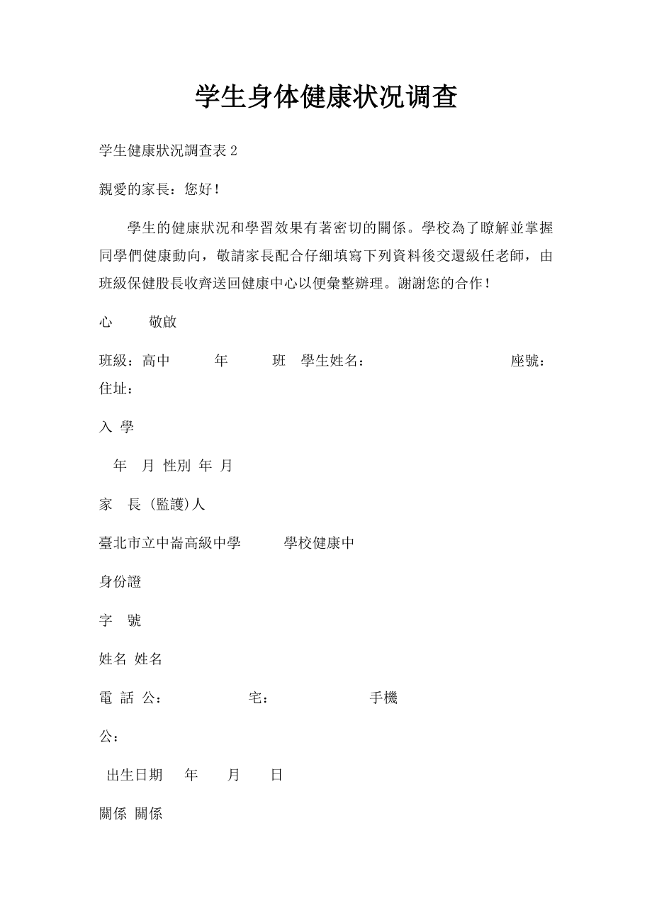 学生身体健康状况调查.docx_第1页