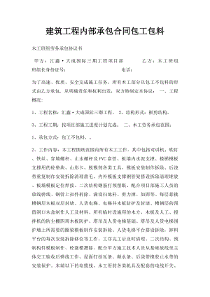 建筑工程内部承包合同包工包料.docx