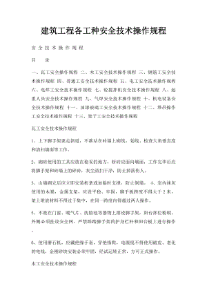 建筑工程各工种安全技术操作规程.docx