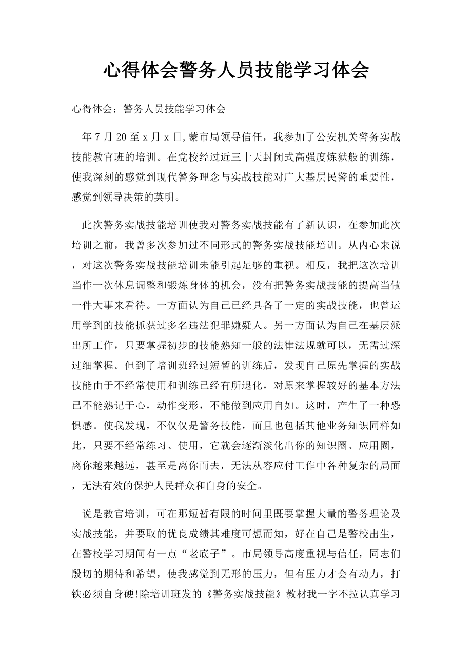 心得体会警务人员技能学习体会.docx_第1页