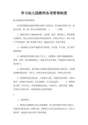 学习幼儿园教师各项管理制度.docx