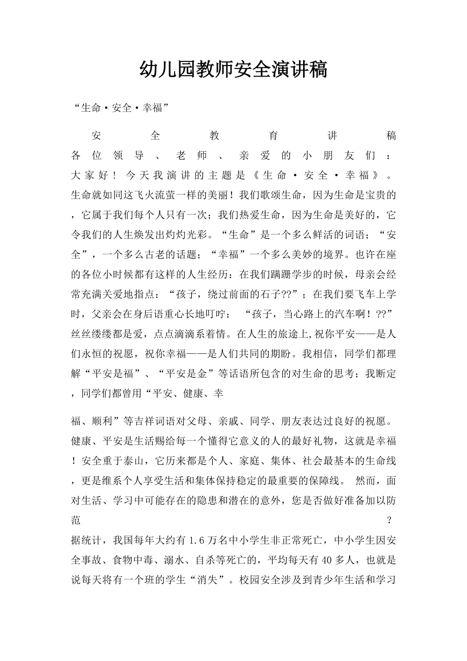 幼儿园教师安全演讲稿.docx_第1页