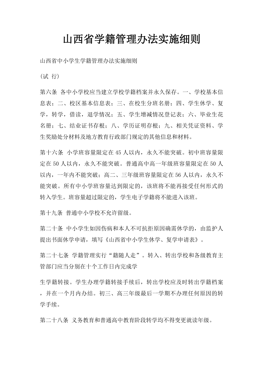 山西省学籍管理办法实施细则.docx_第1页