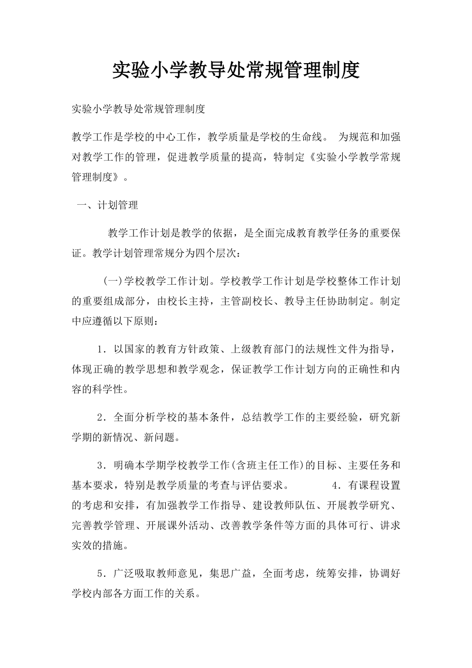 实验小学教导处常规管理制度.docx_第1页